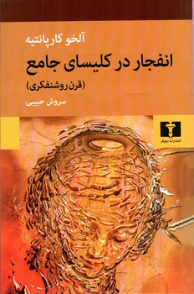 تصویر  قرن روشنفکری - انفجار در کلیسای جامع (رقعی-شمیز)